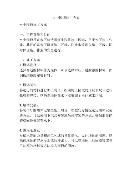 水中围堰施工方案