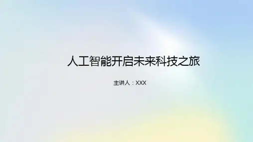 人工智能介绍课件ppt