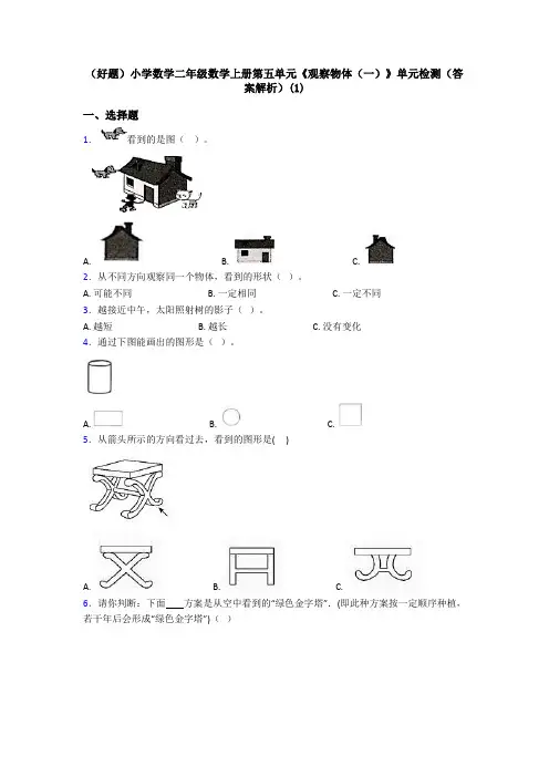 (好题)小学数学二年级数学上册第五单元《观察物体(一)》单元检测(答案解析)(1)
