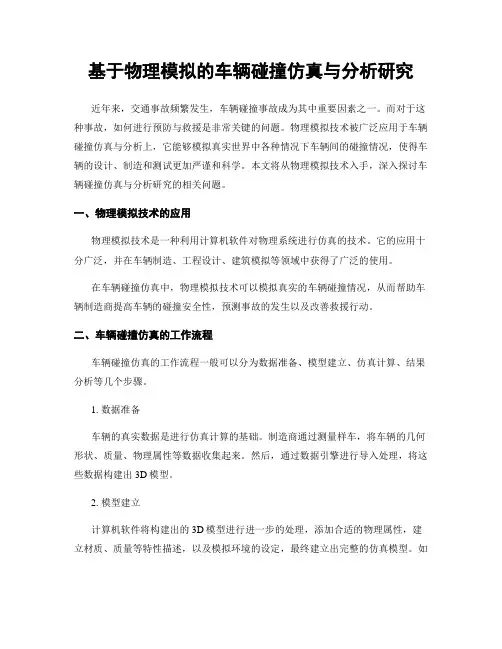 基于物理模拟的车辆碰撞仿真与分析研究