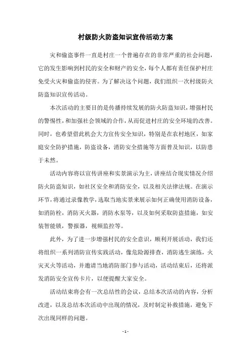 村级防火防盗知识宣传活动方案