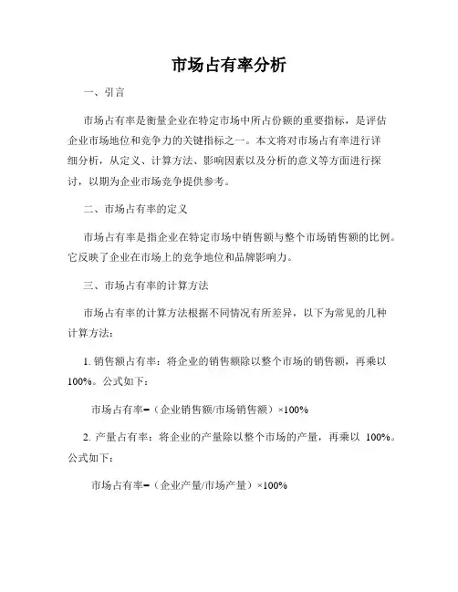 市场占有率分析