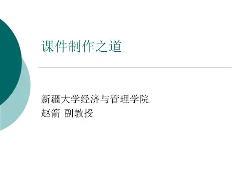 PPT课件制作之道