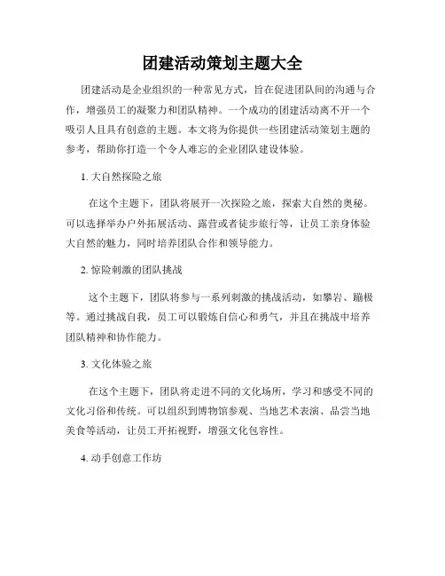 团建活动策划主题大全