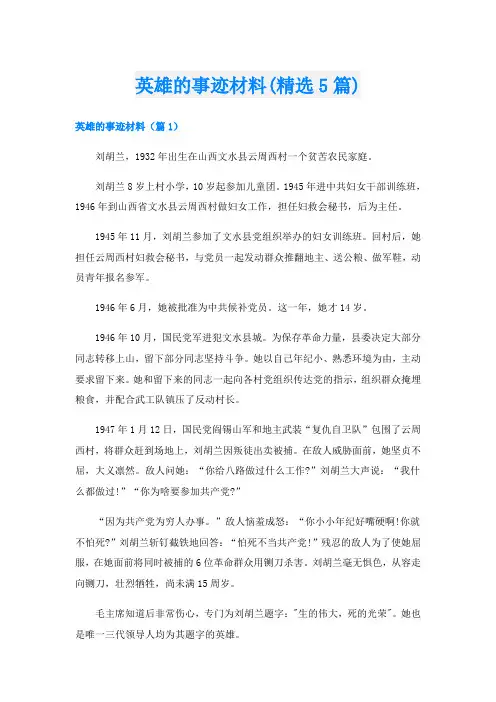 英雄的事迹材料(精选5篇)