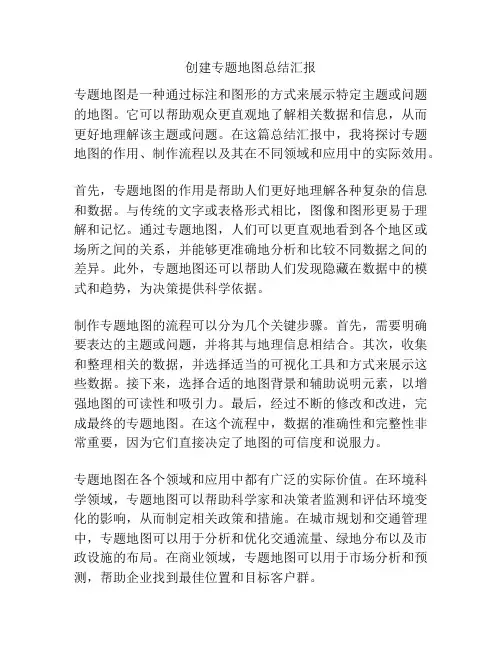 创建专题地图总结汇报