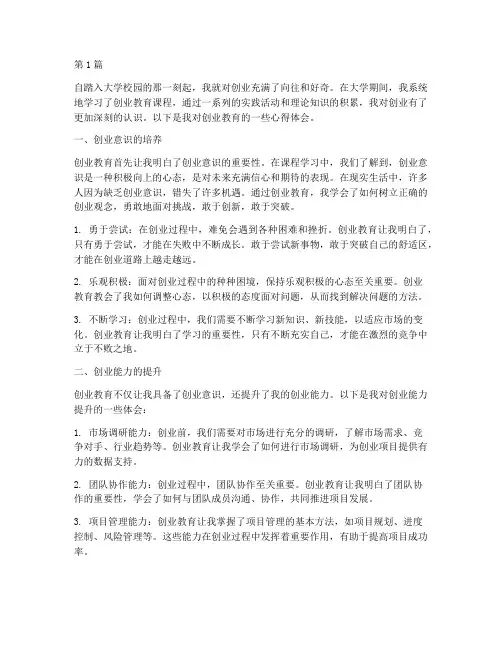 创业教育心得体会一段(3篇)