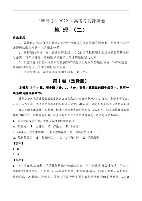 (新高考)2022届高考地理考前冲刺卷(二)解析版