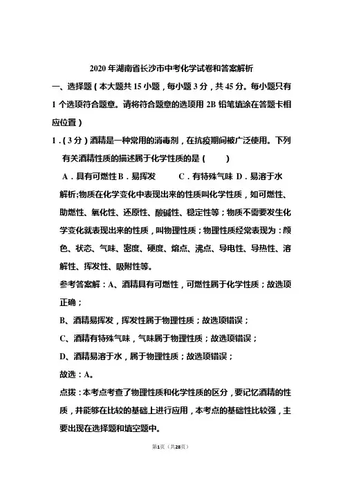 2020年湖南省长沙市中考化学试卷和答案解析