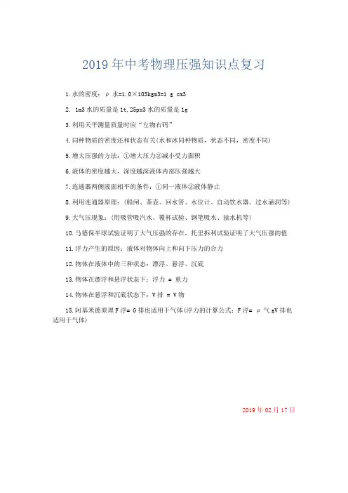 物理计划总结-2019年中考物理压强知识点复习 精品