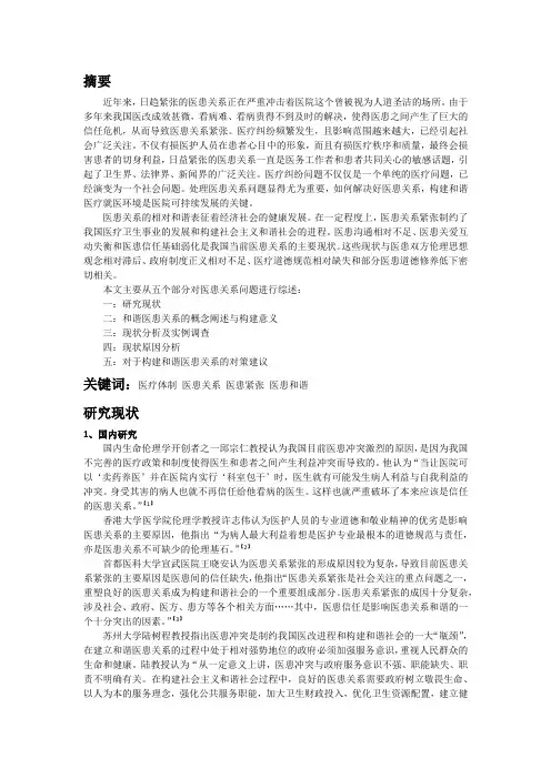 综述医患关系