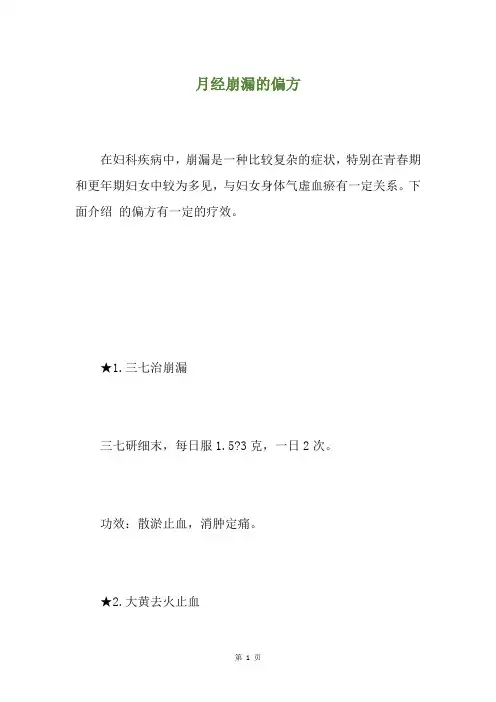 月经崩漏的偏方
