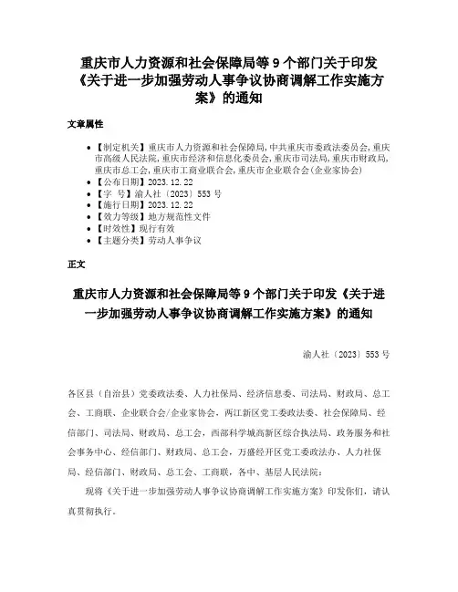 重庆市人力资源和社会保障局等9个部门关于印发《关于进一步加强劳动人事争议协商调解工作实施方案》的通知