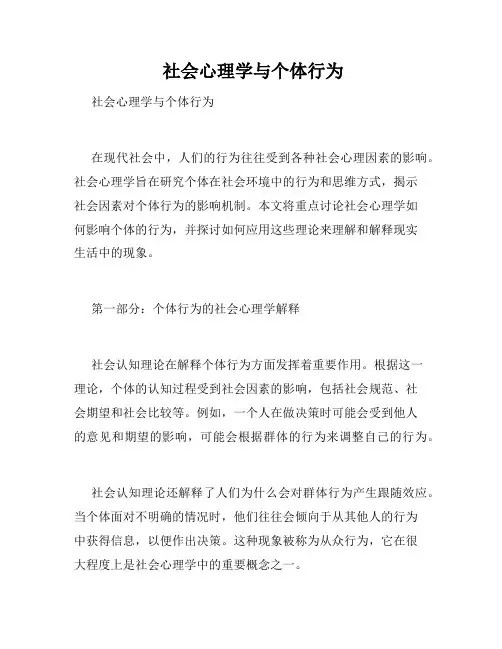  社会心理学与个体行为 