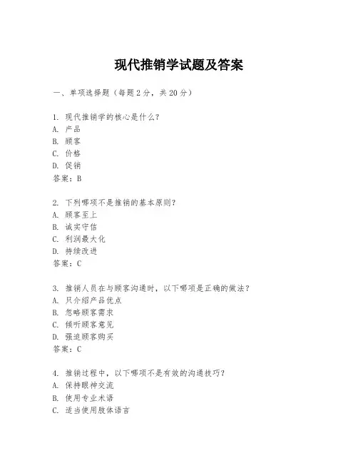 现代推销学试题及答案