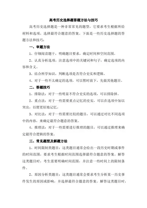 高考历史选择题答题方法与技巧