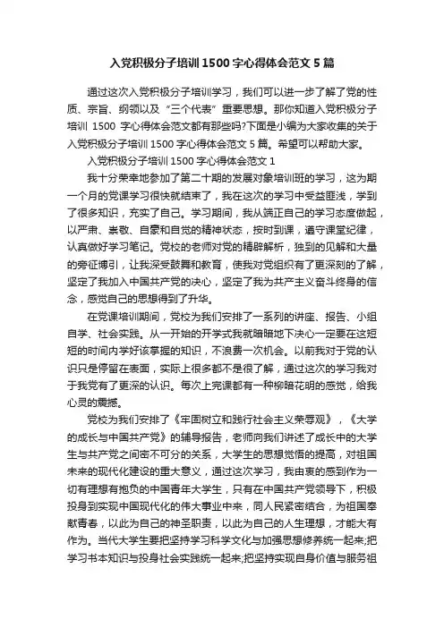 入党积极分子培训1500字心得体会范文5篇