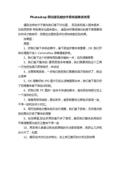 Photoshop调出建筑婚纱外景质感唯美效果
