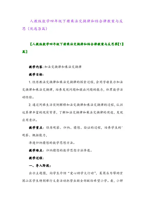 2023年人教版数学四年级下册乘法交换律和结合律教案与反思(优选3篇)