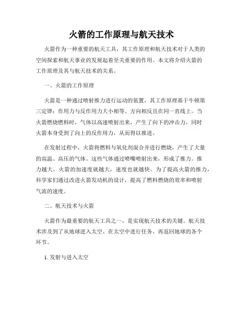 火箭的工作原理与航天技术