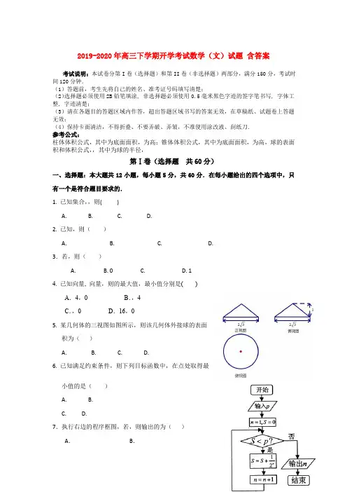2019-2020年高三下学期开学考试数学(文)试题 含答案