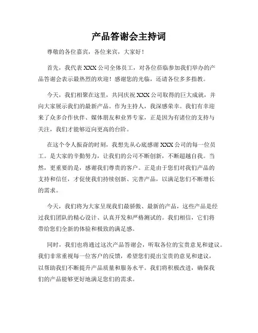 产品答谢会主持词