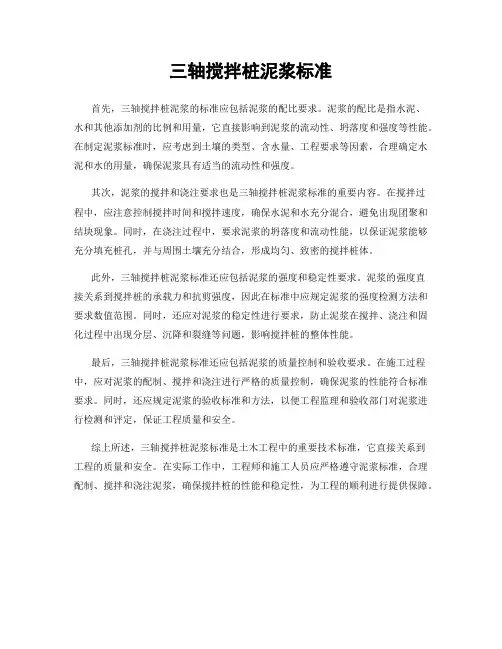 三轴搅拌桩泥浆标准
