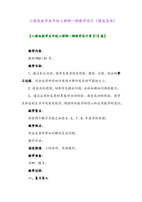 人教版数学五年级上册掷一掷教学设计(精选3篇)
