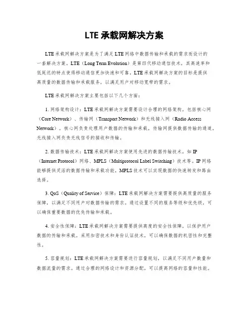 LTE承载网解决方案