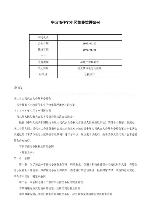 宁波市住宅小区物业管理条例-
