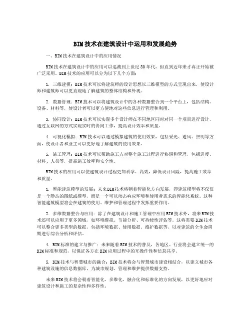 BIM技术在建筑设计中运用和发展趋势