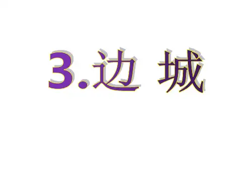陕西省蓝田县焦岱中学人教版高中语文必修5课件：3边城(共12张PPT)