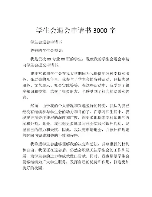 学生会退会申请书3000字(精选10篇)