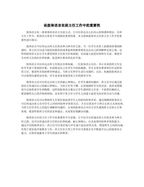 论肢体语言在班主任工作中的重要性