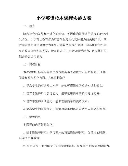 小学英语校本课程实施方案