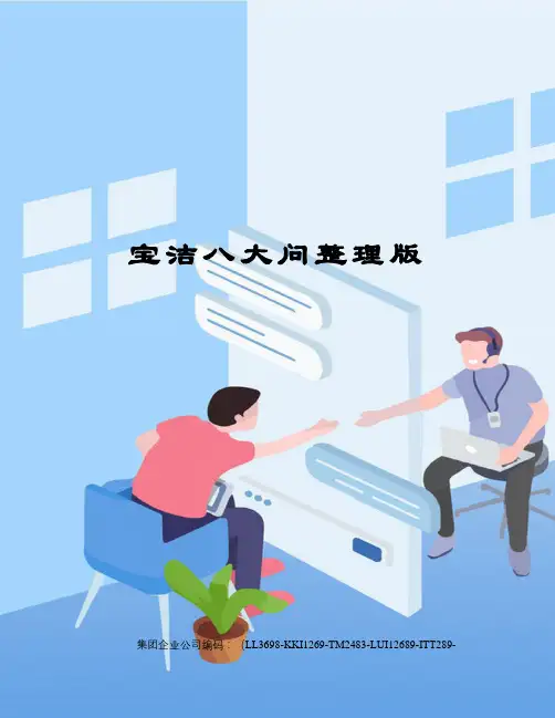 宝洁八大问整理版