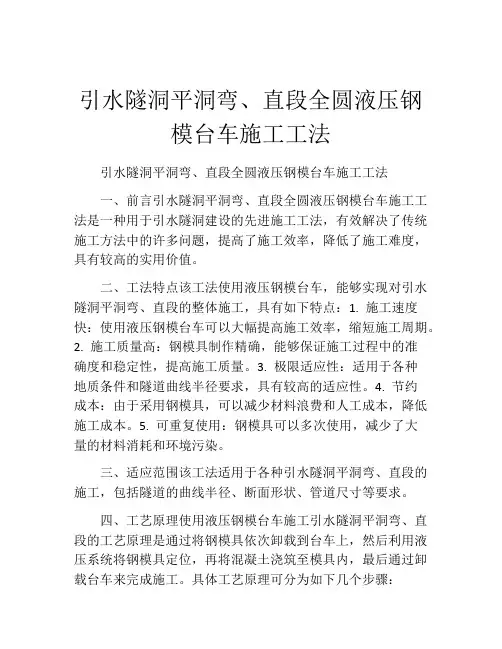引水隧洞平洞弯、直段全圆液压钢模台车施工工法(2)
