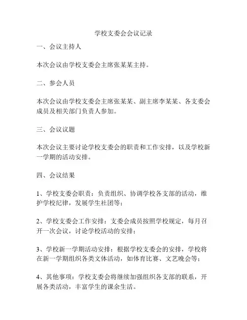 学校支委会会议记录