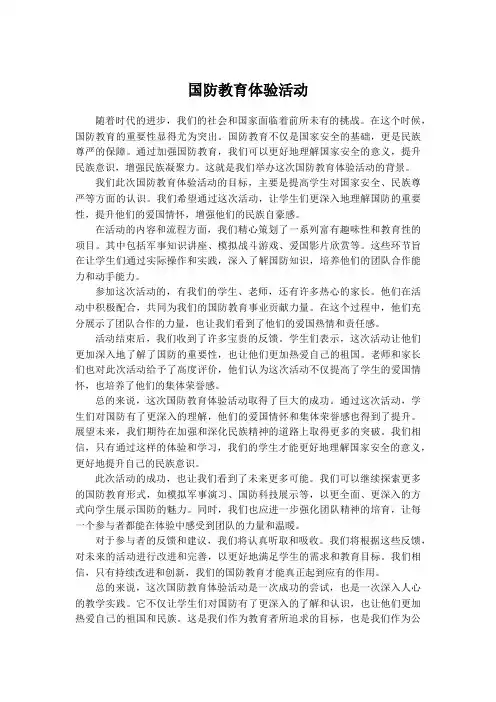 国防教育体验活动