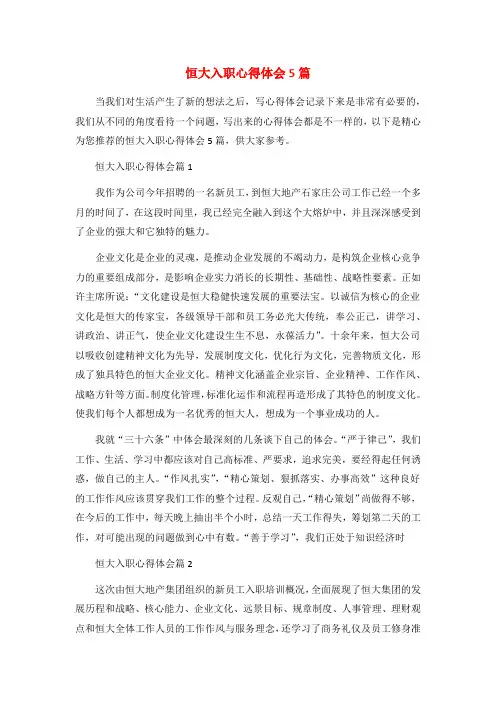 恒大入职心得体会5篇