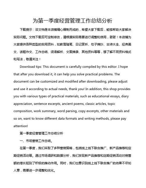 为第一季度经营管理工作总结分析