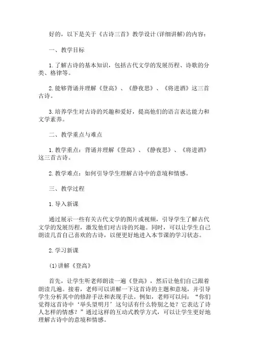 《古诗三首》教学设计(详细讲解) 精选1篇