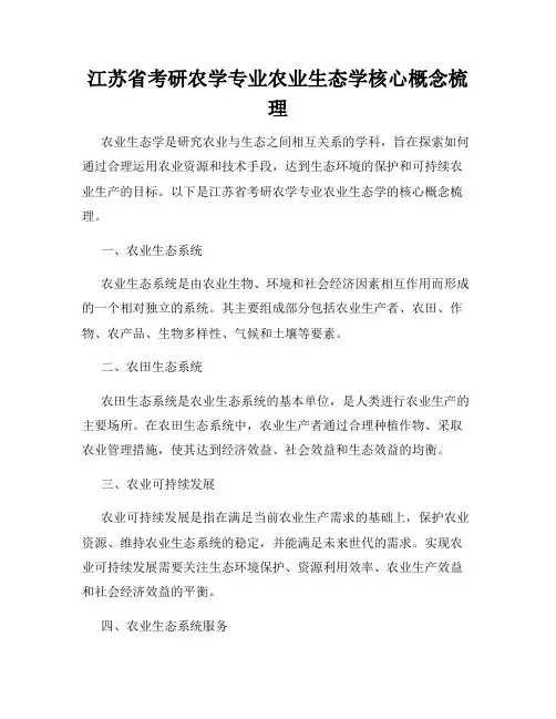 江苏省考研农学专业农业生态学核心概念梳理