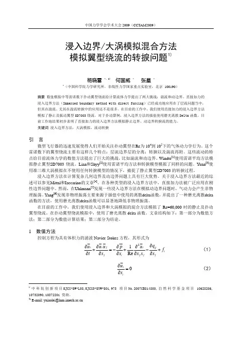 浸入边界大涡模拟混合方法模拟翼型绕流的转捩问题