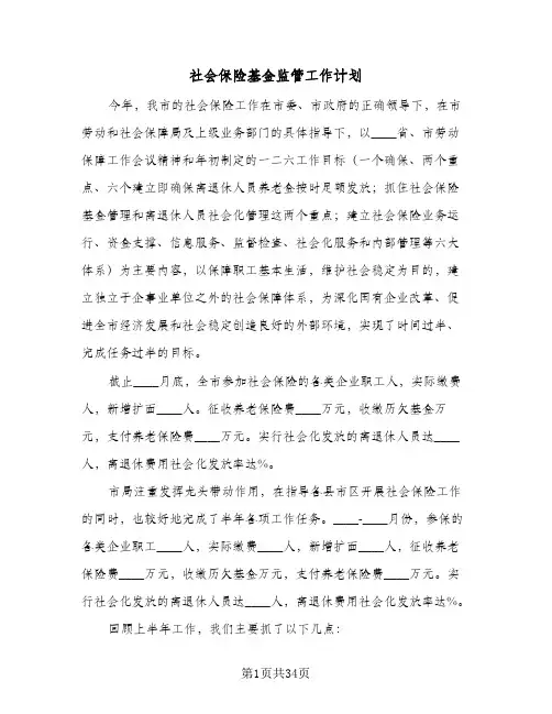 社会保险基金监管工作计划(5篇)