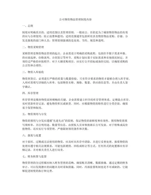 公司物资物品管理制度内容