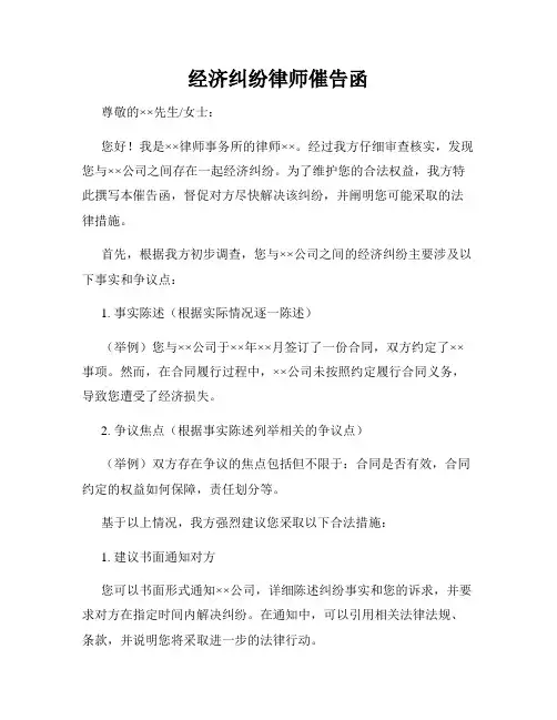 经济纠纷律师催告函