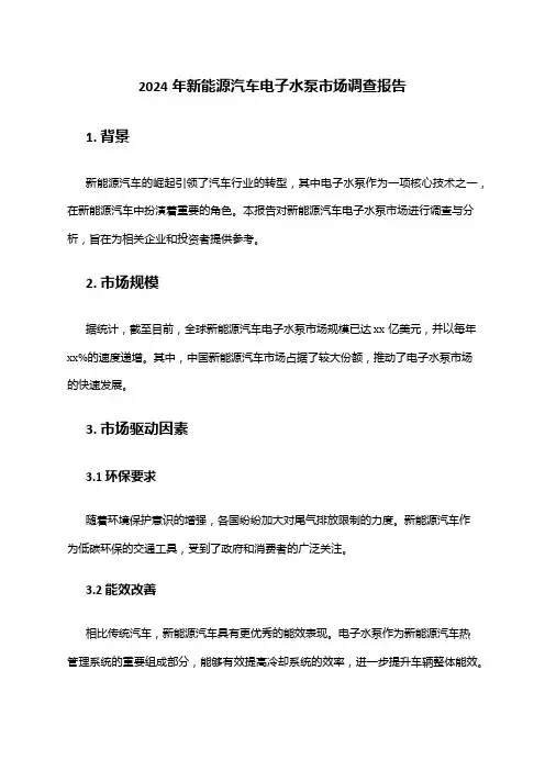 2024年新能源汽车电子水泵市场调查报告