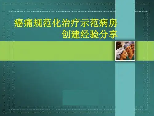癌痛规范化治疗示范病房经验分享