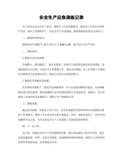 安全生产应急演练记录